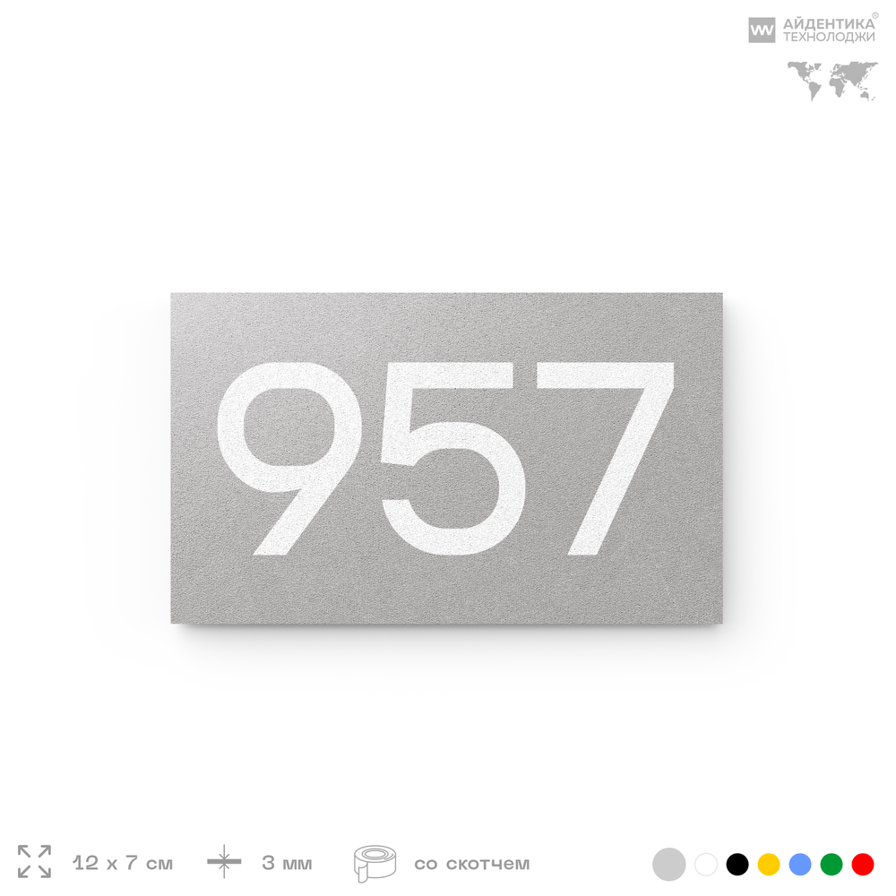 Номер на дверь 957, табличка на дверь для офиса, квартиры, кабинета, аудитории, склада, серая 120х70 мм, Айдентика Технолоджи