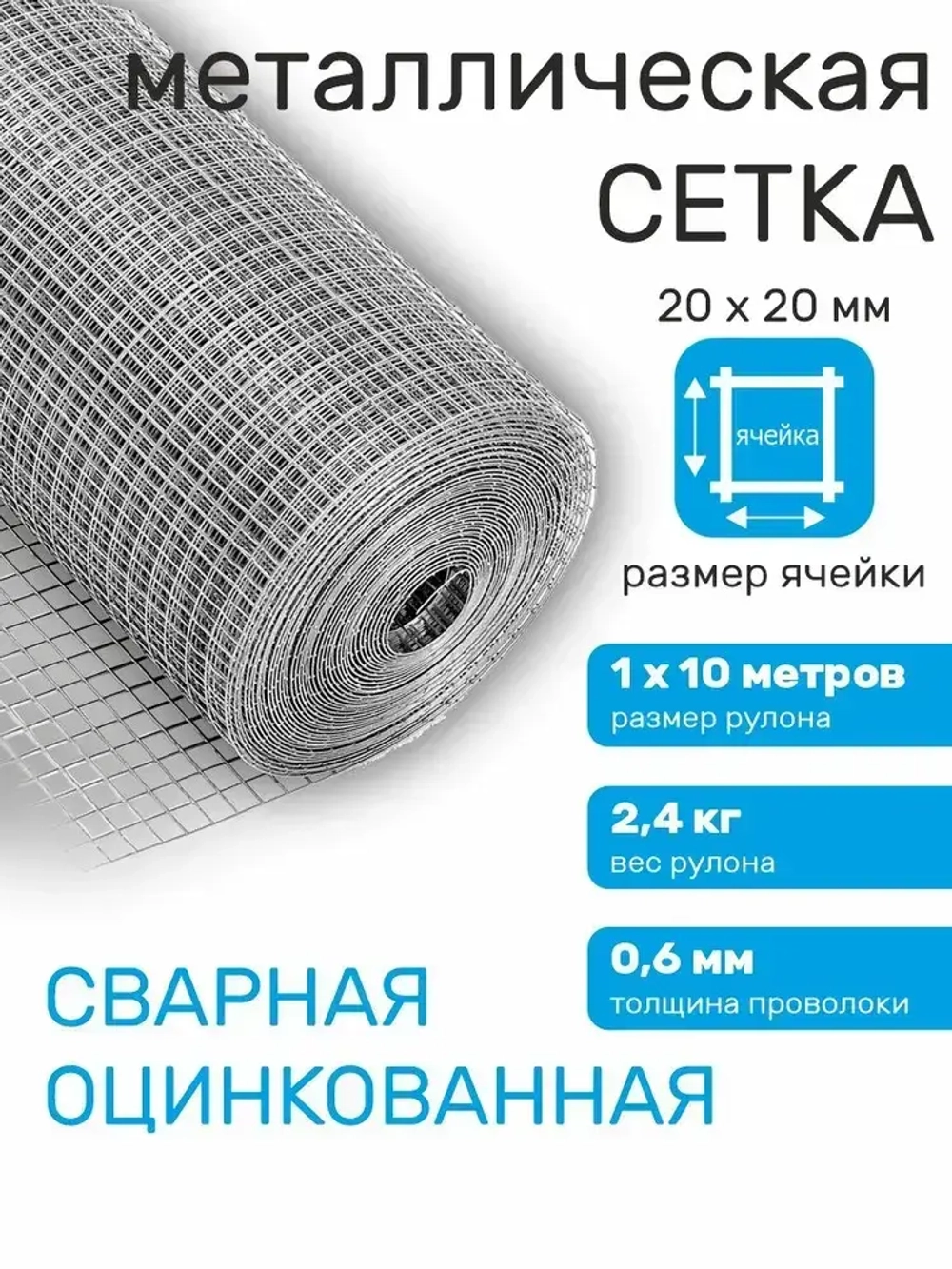 Сетка сварная оцинкованная для забора 1 м х 10 м, проволока 0,6 мм, ячейка 20 х 20 мм