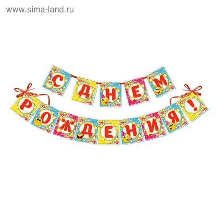 Гирлянда "С Днем рождения!" смайл 215 см.