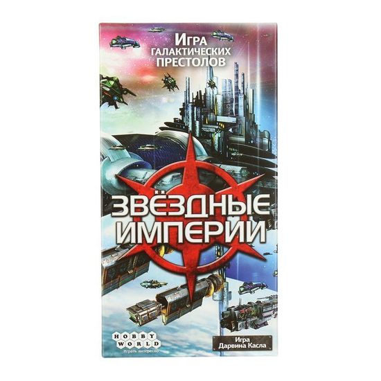 Настольная игра: Звездные Империи (2-е рус. изд.)