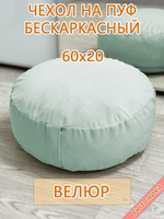 Чехол 60х20 на пуф круглый бескаркасный