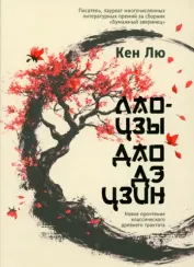 Лао-цзы. Дао Дэ Цзин: Новое прочтение классического древнего трактата