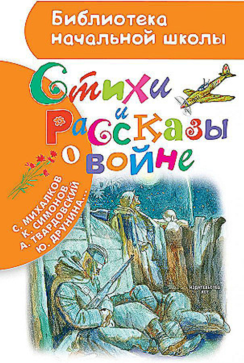 "Стихи и рассказы о войне".  Р.И. Рождественский, К.М. Симонов, С.В. Михалков..