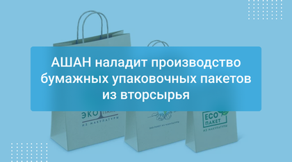 АШАН наладит производство бумажных упаковочных пакетов из вторсырья