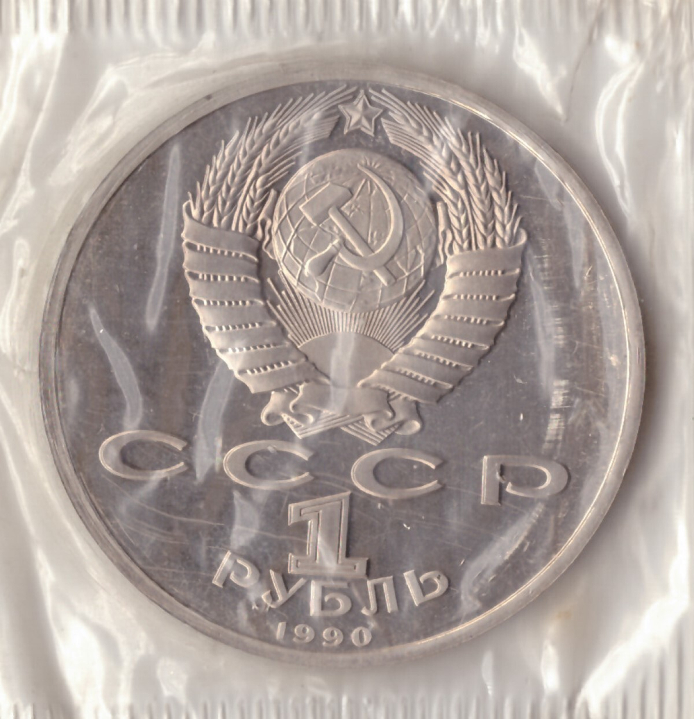 1 рубль 1990 года маршал СССР Г. К. Жуков (в запайке) PROOF