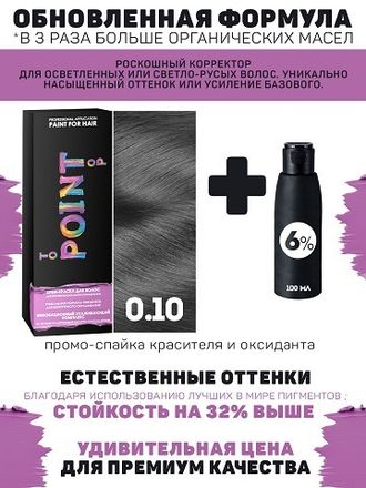 POINT. ПРОМО Корректор базы для осветленных волос, тон №0.10, Усилитель пепельный (графит) + 6% оксид, 100/100мл*