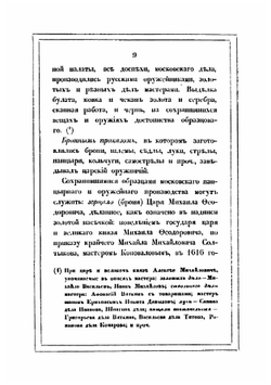 Московская оружейная палата | Александр Вельтман