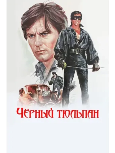 Черный тюльпан (1963) (DVD-R), Русский язык