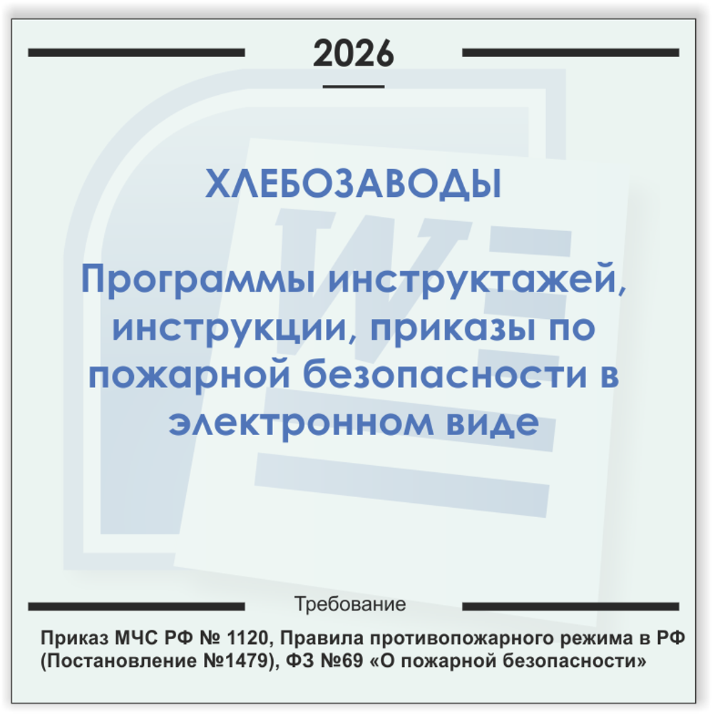 Хлебозавод. Электронный пакет документов по пожарной безопасности (2026 г.)