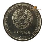 1 рубль 2017 год " Герб г. Слободзея". Приднестровье.