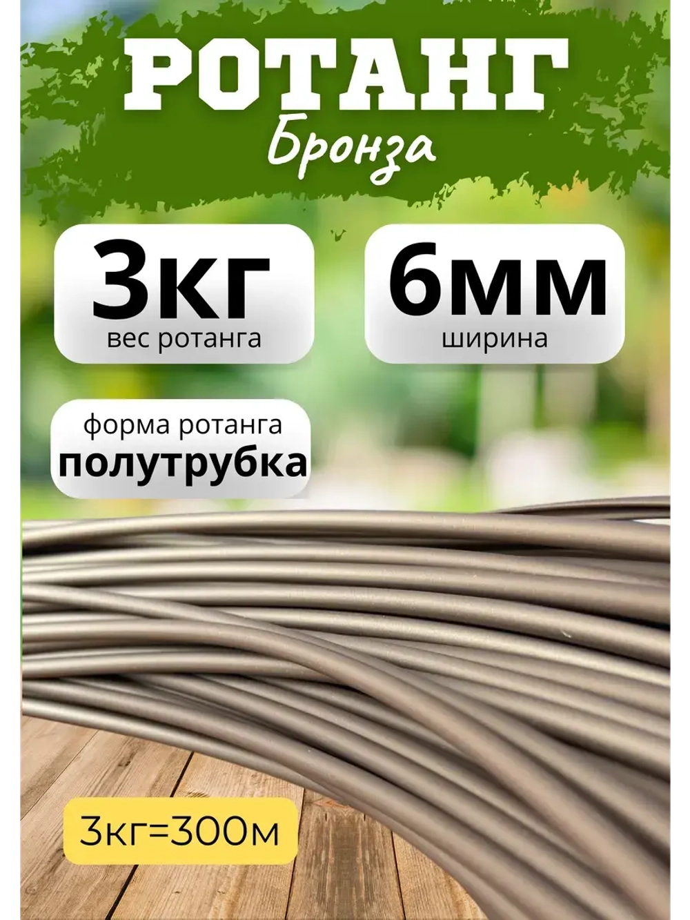 Искусственный ротанг для плетения 3кг полутрубка 6мм Бронза