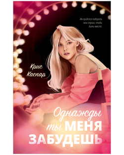 Однажды ты меня забудешь