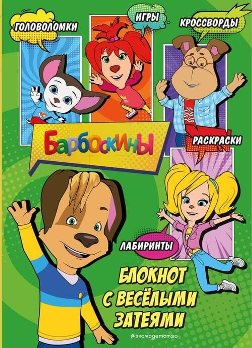 Барбоскины. Блокнот с весёлыми затеями (Дружок). Активити, тесты, поделки