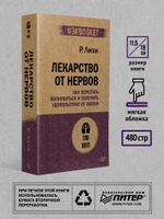 Лекарство от нервов. Как перестать волноваться и получить удовольствие от жизни  (#экопокет)