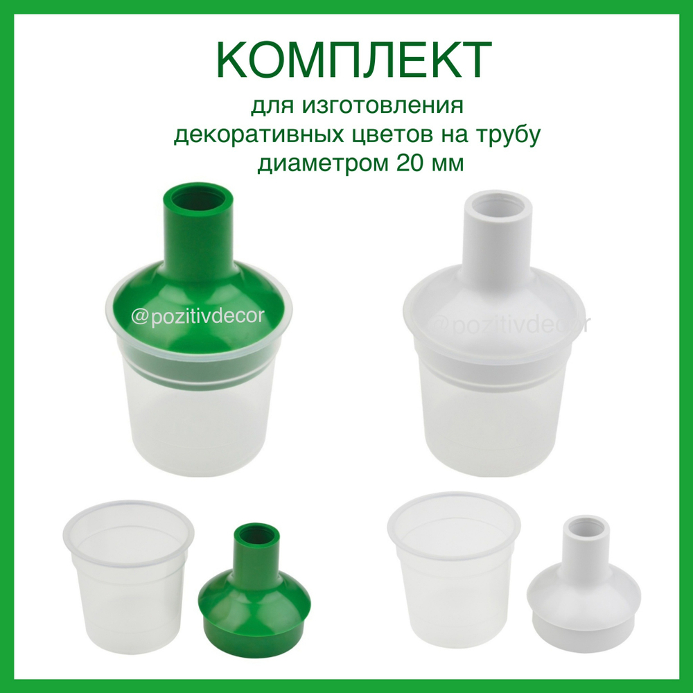 Комплект- рассеиватель + переходник на 20 трубу для создания небольших светильников, белый