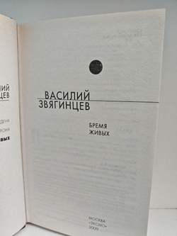 Бремя живых