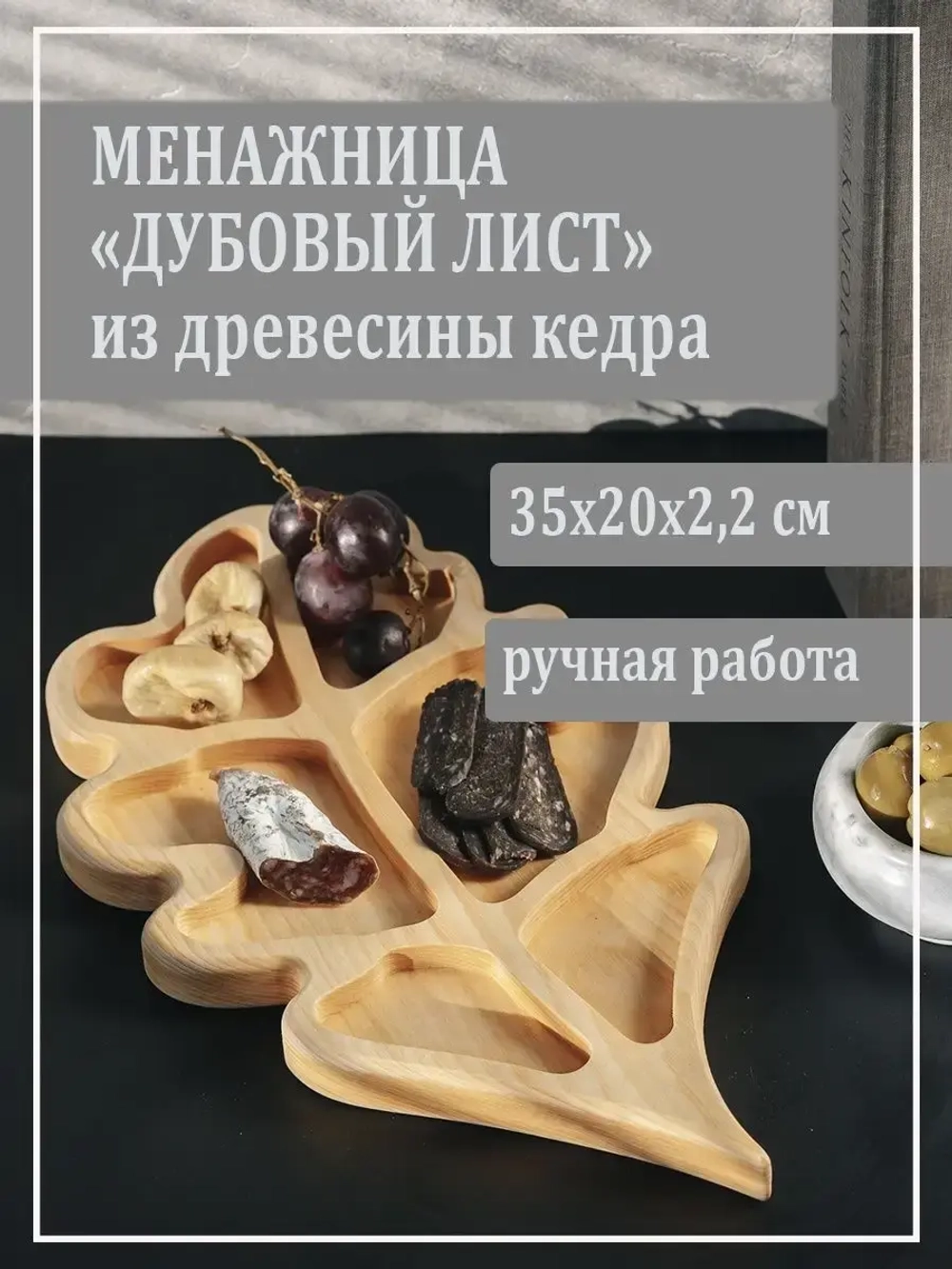 Менажница "Дубовый лист" из кедра