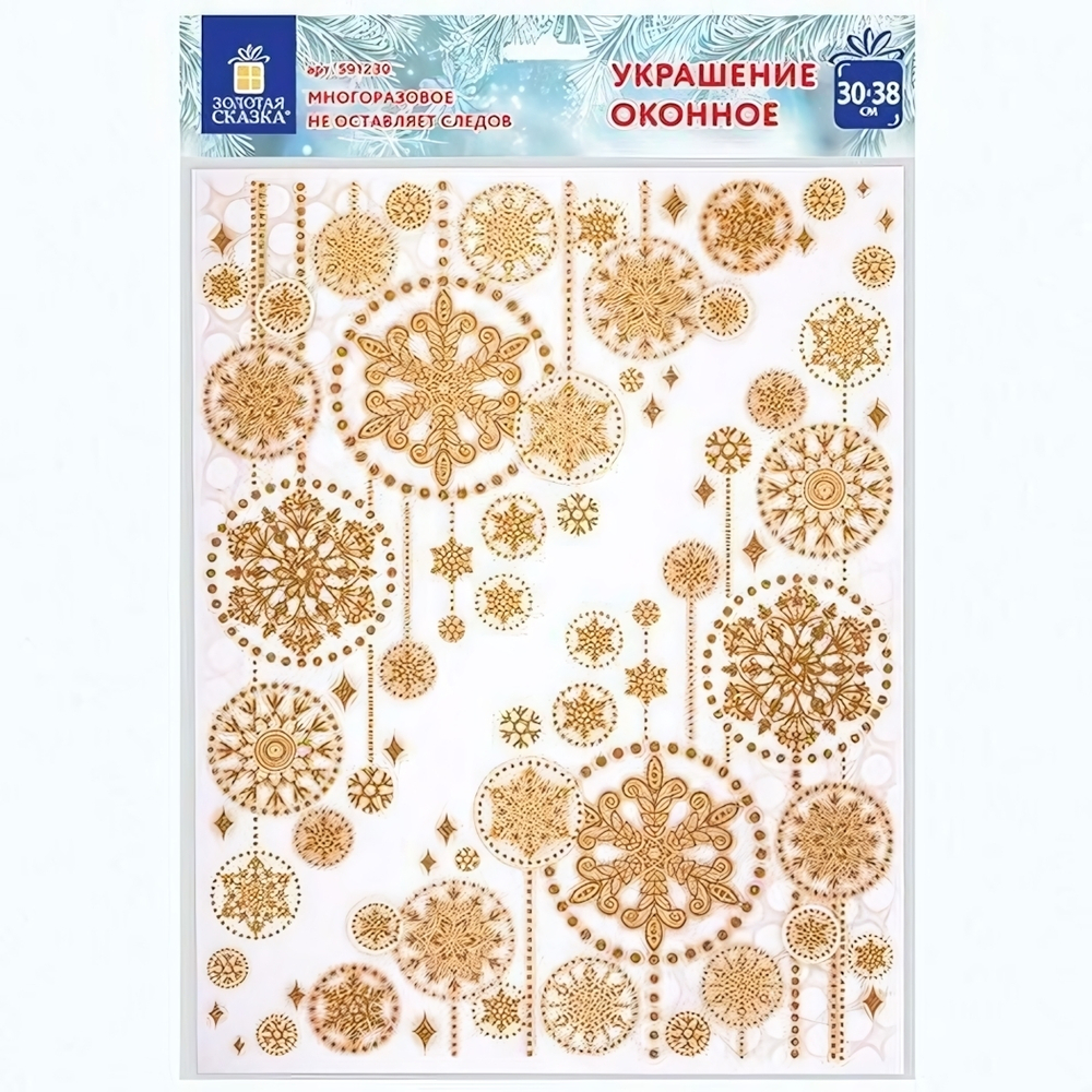 Украшение для окон и стекла 30х38 см, ПВХ "Узоры из золотых снежинок 4" (Золотая сказка)