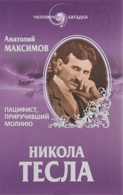 Никола Тесла. Пацифист, приручивший молнию