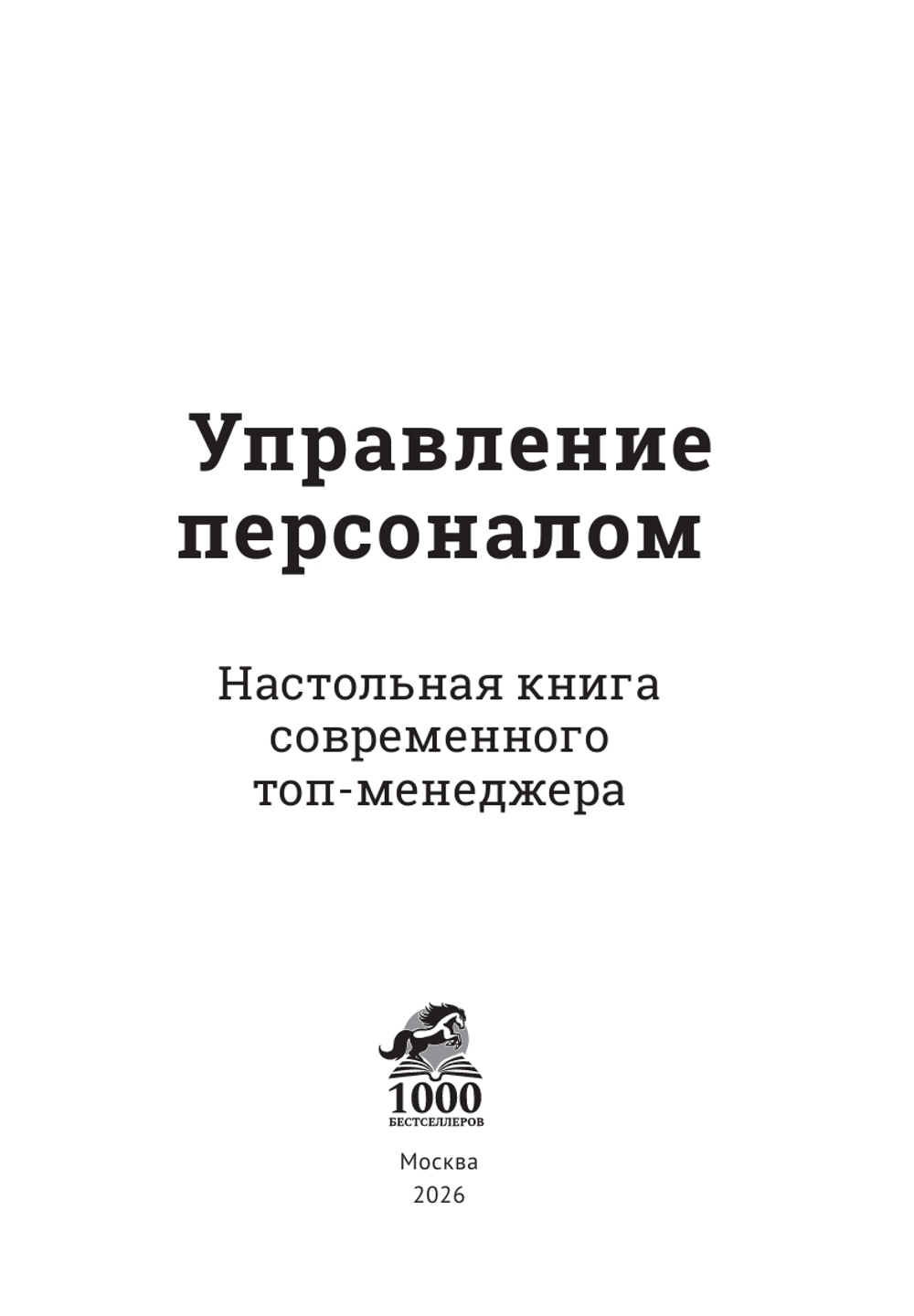 Управление персоналом. Электронная версия книги.