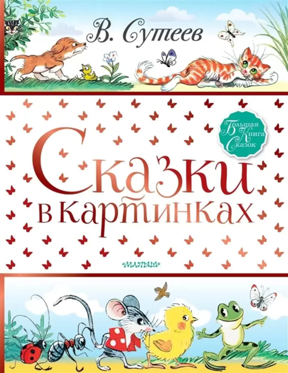 Сказки Сутеева в картинках