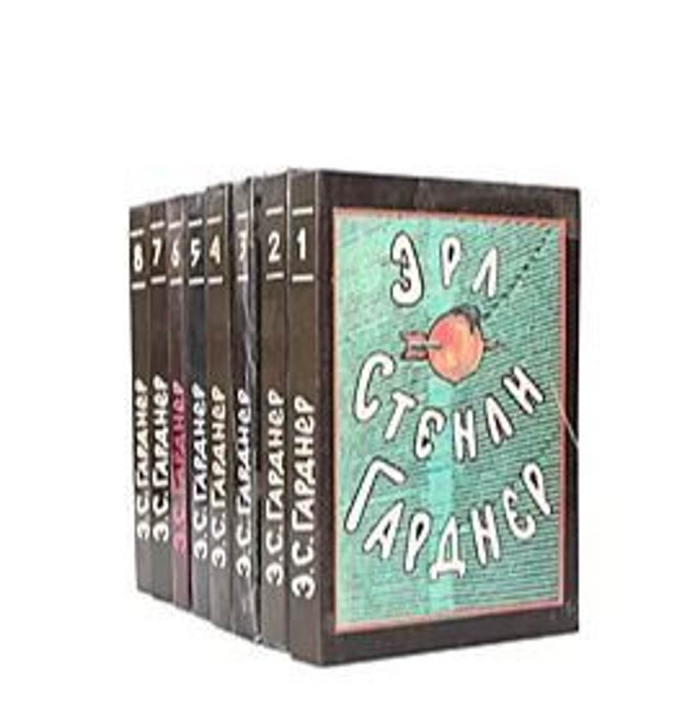 Эрл Стенли Гарднер. Собрание сочинений в 8 томах