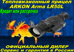 Тепловизионный прицел Arkon Arma LR50L