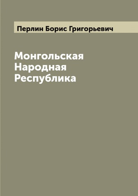 Монгольская Народная Республика | Перлин Борис Григорьевич