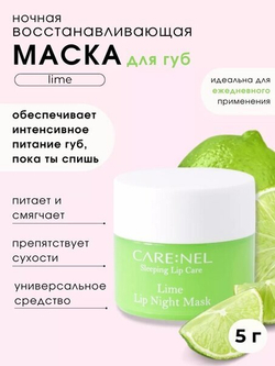 Ночная маска для губ CARE Nel Sleeping Lip Care, с ароматом лайма