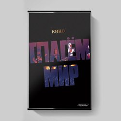MC: КИНО — «Спасём Мир» (1986/2022) [Tape Edition]