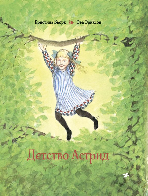 Детство Астрид. Кристина Бьорк