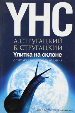 Улитка на склоне. Опыт академического издания