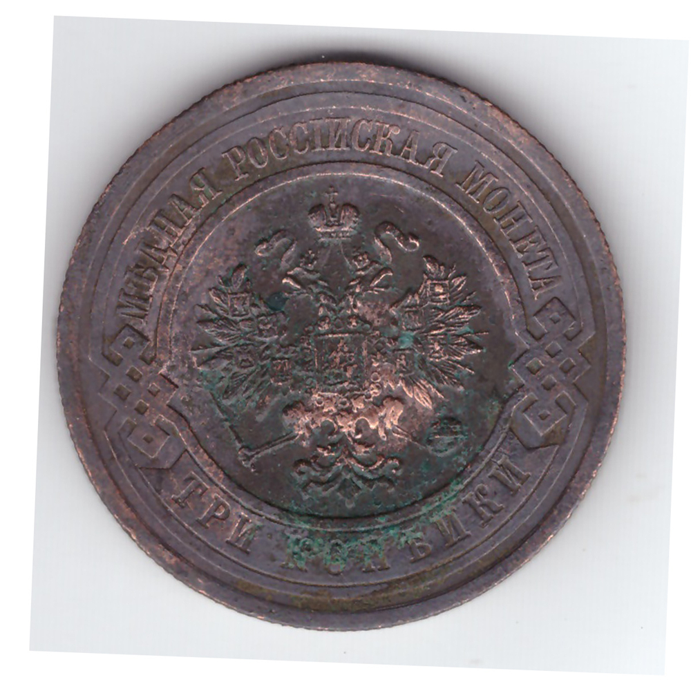 3 копейки 1913 года. VF