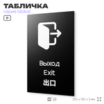 Табличка Выход, на дверь и стену, информационная и мультиязычная (русский, английский, китайский), серия GLOBAL, 25х15 см, Айдентика Технолоджи