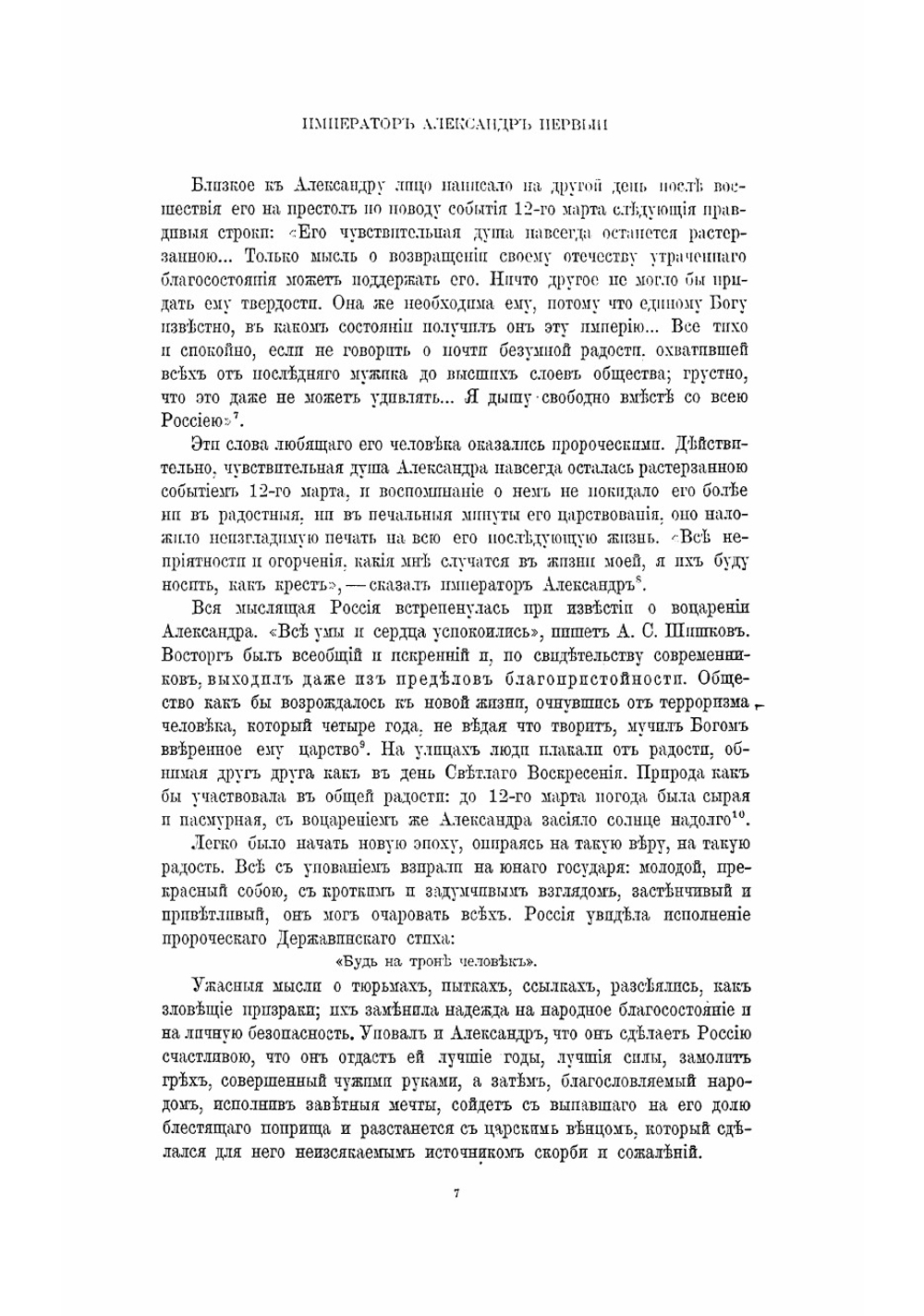 Император Александр Первый, его жизнь и царствование. Том второй | Шильдер Николай Карлович