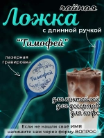 Ложка чайная с длинной ручкой Тимофей