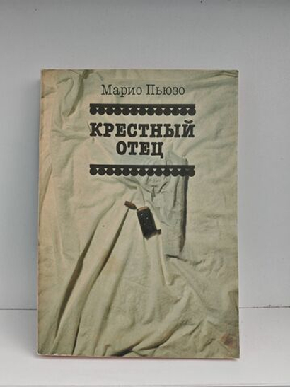 Крестный отец