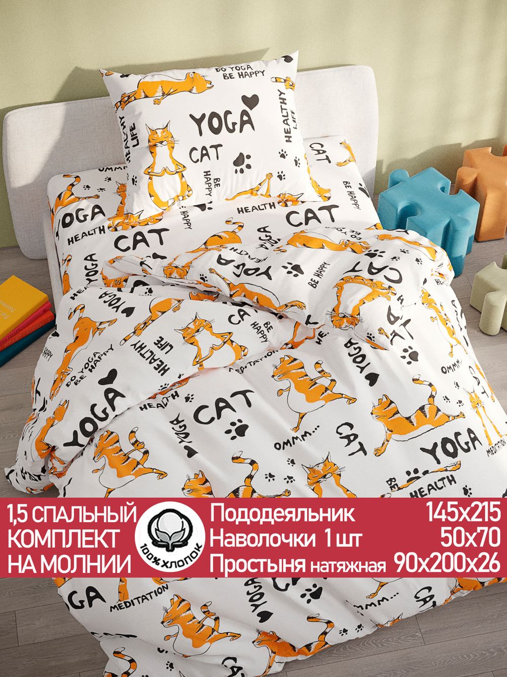 Постельное белье бязь Сказка "Yogacat" 1,5-сп Наволочка 50х70 см 1 шт Простынь на резинке 90x200 см Пододеяльник 145x215 см