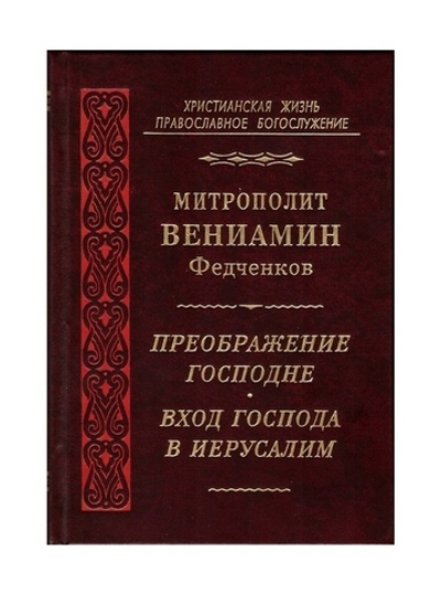 Преображение Господне. Вход Господа в Иерусалим. Митрополит Вениамин (Федченков)