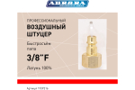 Штуцер профессиональный папа с внутренней резьбой 3/8F, латунь, блистер 1шт 39216