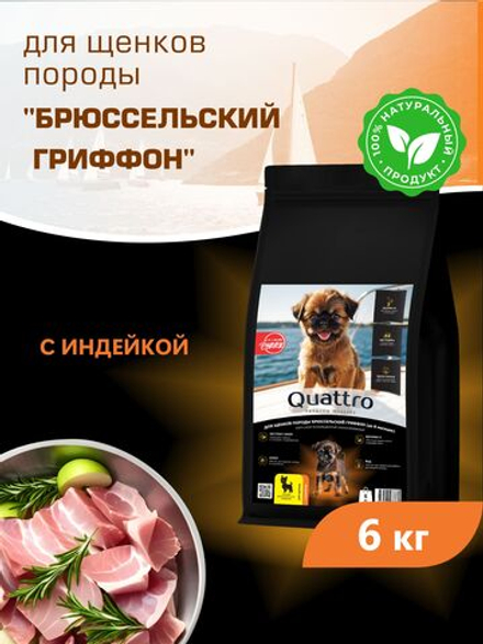 Quattro корм для щенков породы Брюссельский гриффон, с индейкой, 6 кг, QUATTRO