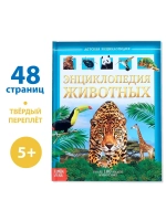 Детская энциклопедия Энциклопедия Животных