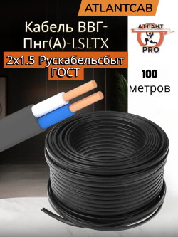 Кабель ВВГ-Пнг(А)-LSLTx 2х1.5 Рускабельсбыт ГОСТ 100м