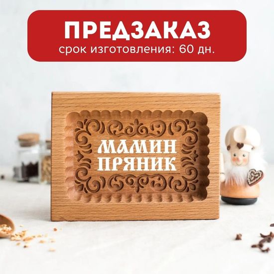 Пряничная форма Мамин пряник (12х16 см)