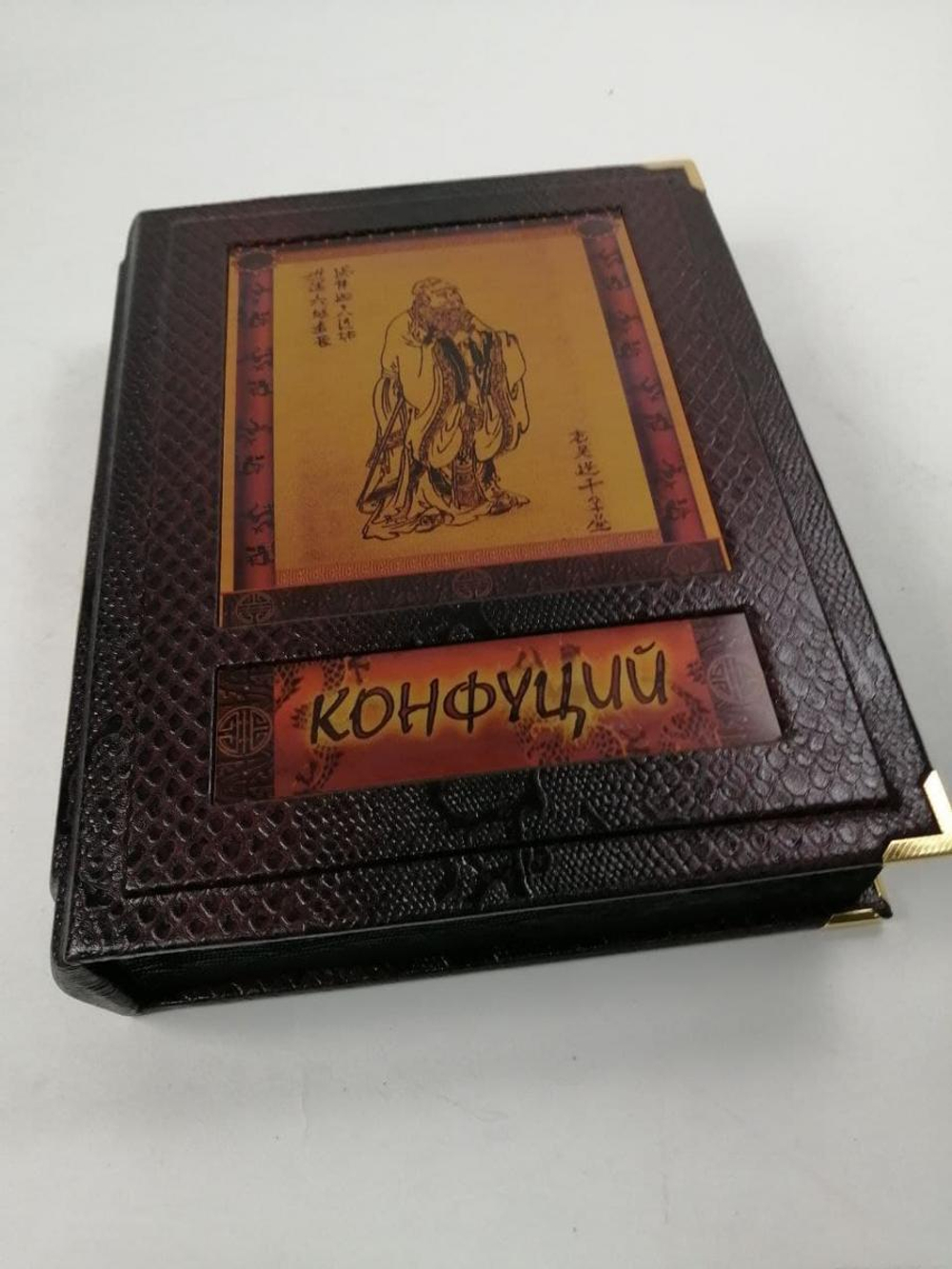 "Конфуций. Изречения и афоризмы" Книга подарочная в обложке из натуральной кожи (в коробе)