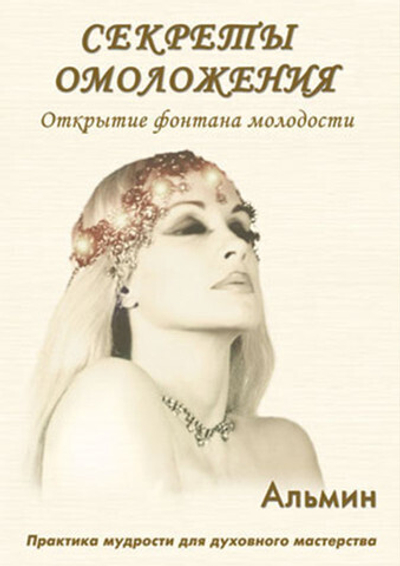 Альмин: Секреты омоложения. Открытие фонтана молодости - электронная версия