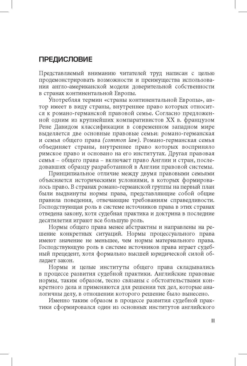 Доверительная собственность (траст) в континентальной Европе