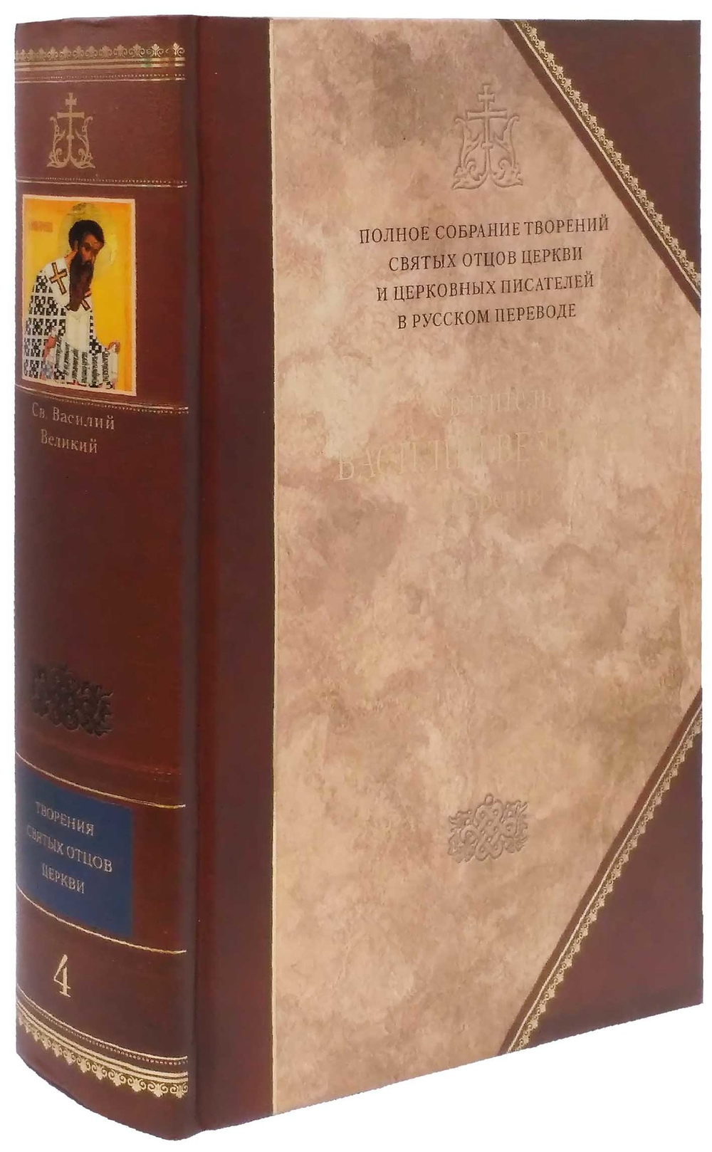 Святитель Василий Великий. Творения. Том 2 (книга 4 Полного Собрания Сочинений)_УЦЕНКА