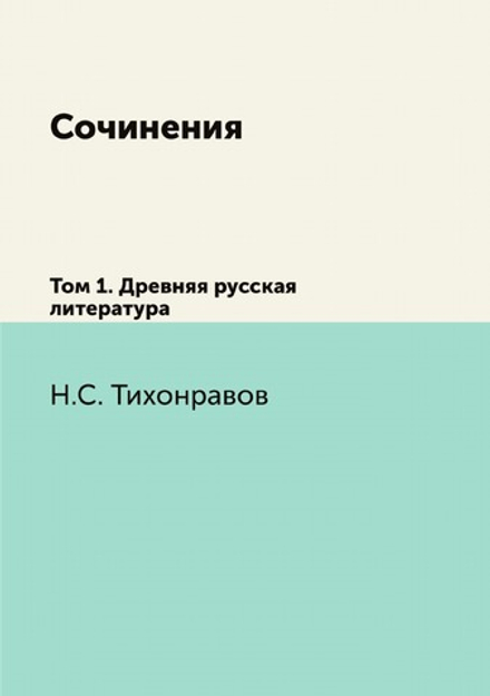Сочинения. Том 1. Древняя русская литература | Н.С. Тихонравов