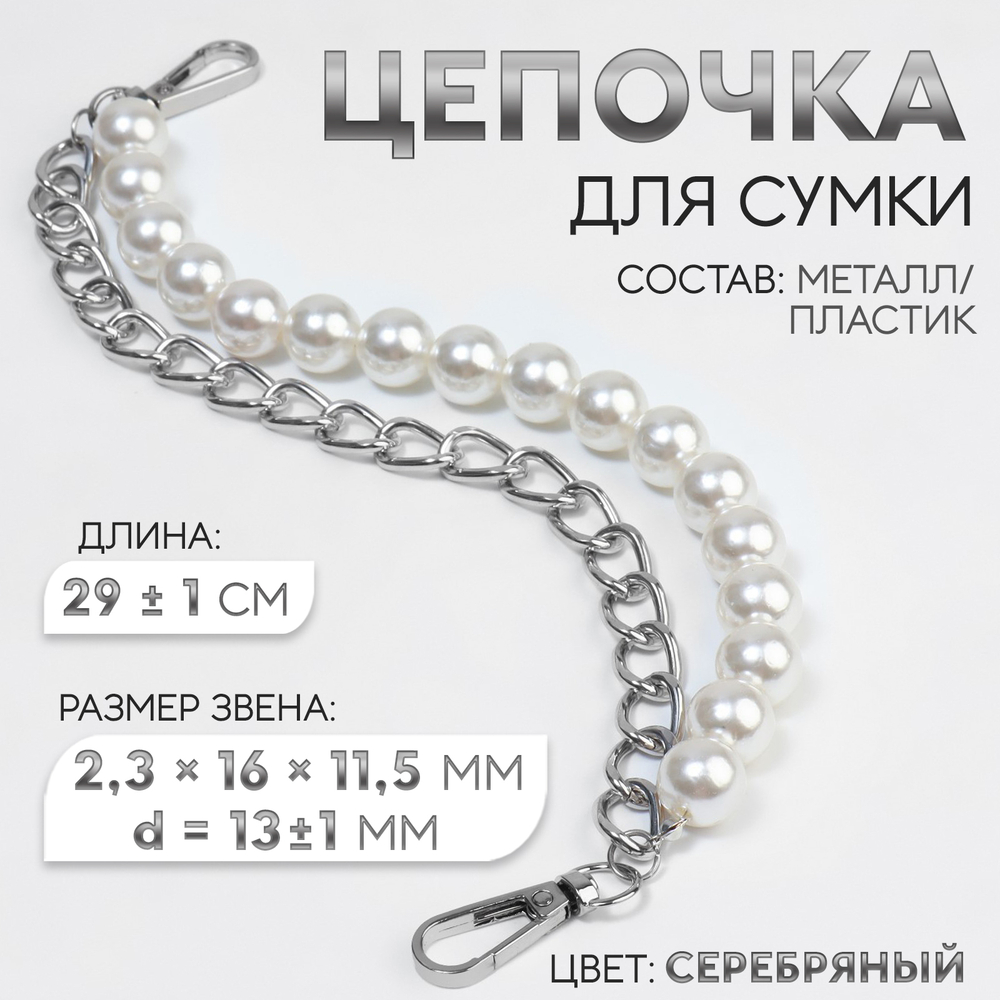 Цепочка для сумки, с жемчугом, d=13±1 мм, 2.3×16×11.5 мм, 29±1 см, цвет серебряный, 9136694